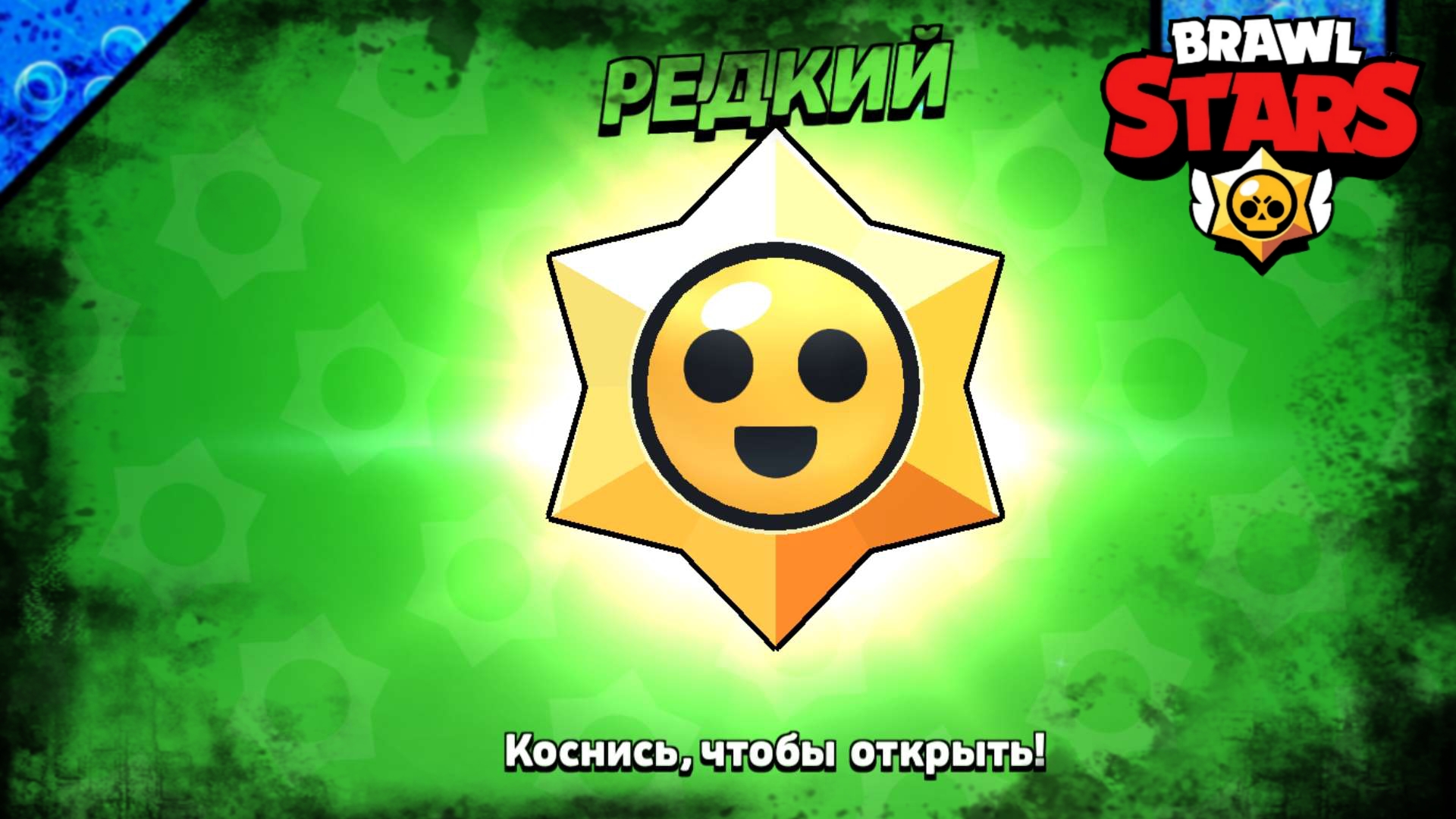 Brawl Stars | Открытие 20 Призов Старр | Бравл Старс