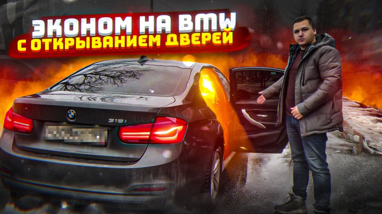 ОТКРЫВАЮ ДВЕРИ ПАССАЖИРАМ В ТАКСИ ПО ТАРИФУ ЭКОНОМ НА СВОЕЙ BMW