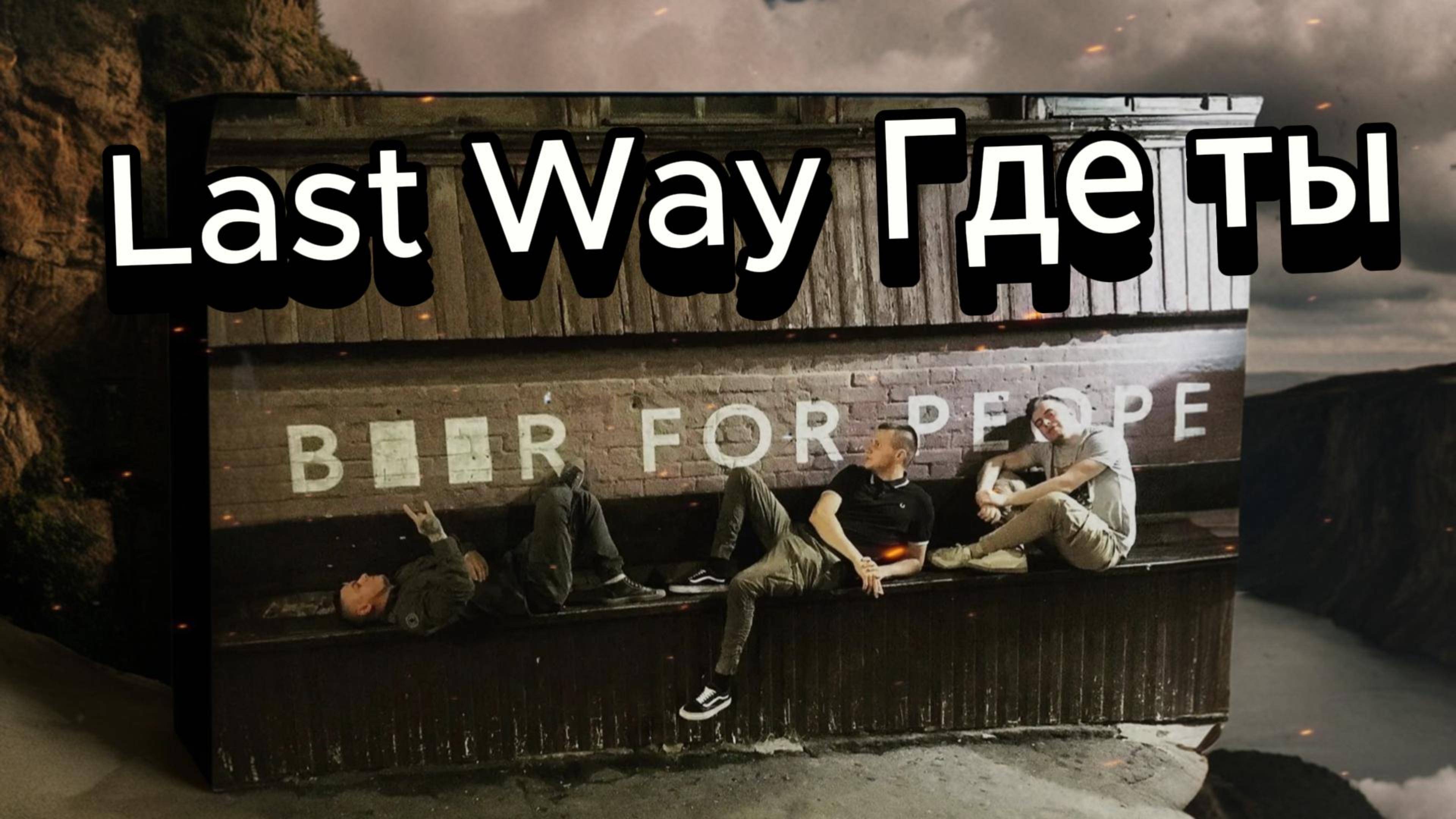 Lost Way - Где ты