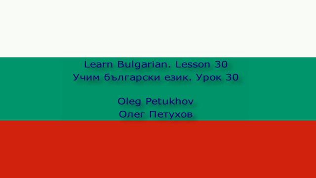 Learn Bulgarian. Lesson 30. At the restaurant 2. Учим български език. Урок 30. В ресторанта 2.