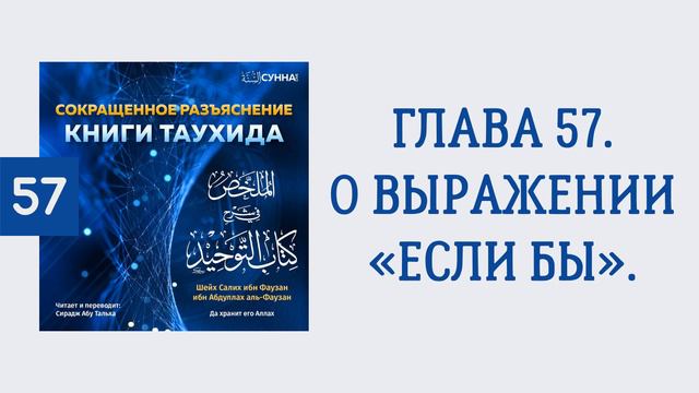 57. Сокращенное разъяснение Книги таухида // Сирадж Абу Тальха