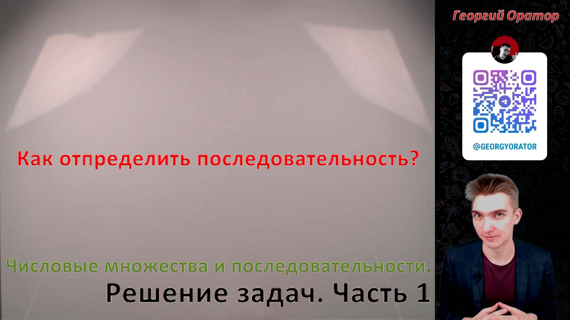 Числовые множества и последовательности. Решение задач. Часть 1.