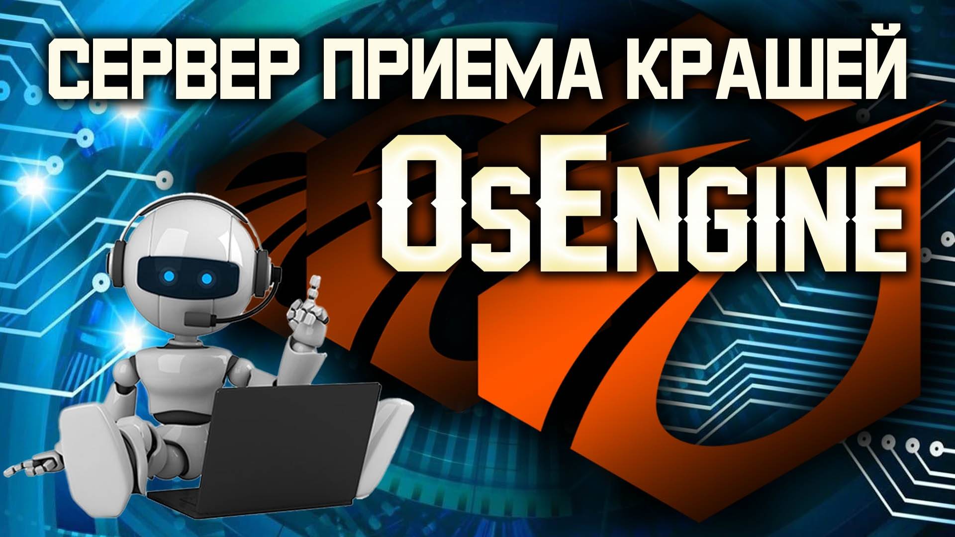 Сервер приема крашей в Os Engine