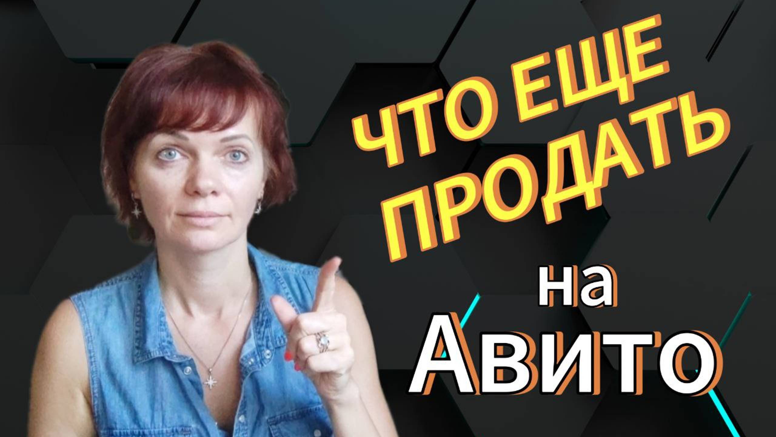 Идеи для продажи на Авито