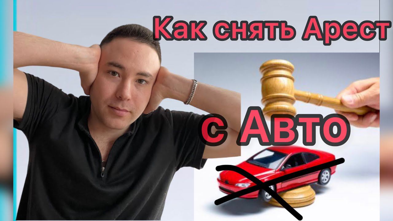 Как снять арест и ограничения с автомобиля купленного через аукцион по банкротству, Денис Аукцион