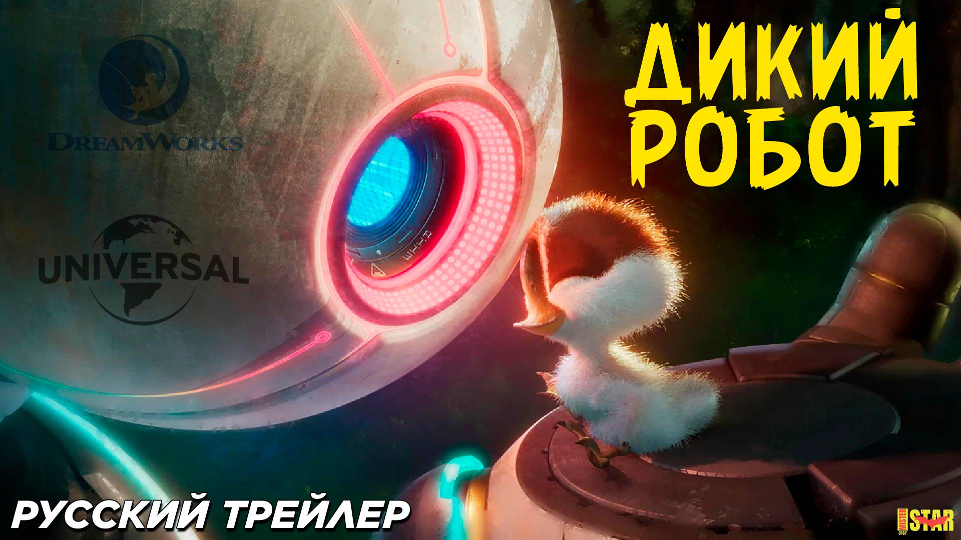 Дикий робот (2024) | Русский дублированный трейлер #2 (6+) |  DreamWorks Animation