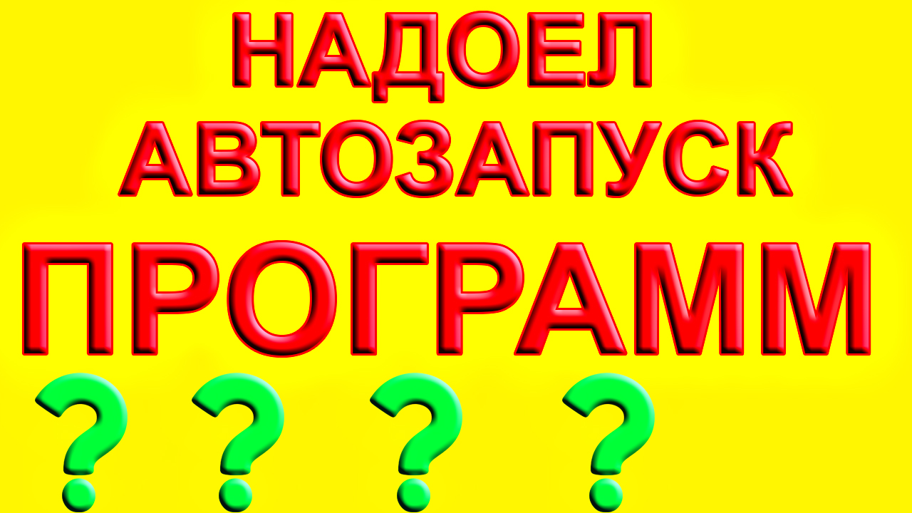 Как на компьютере отключить автозапуск программ ▶ Как отключить автозапуск программ