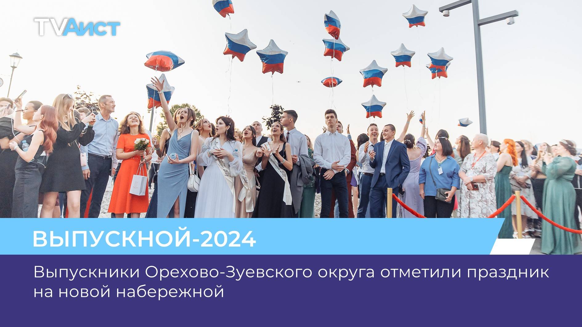 Выпускники Орехово-Зуевского округа отметили праздник на новой набережной