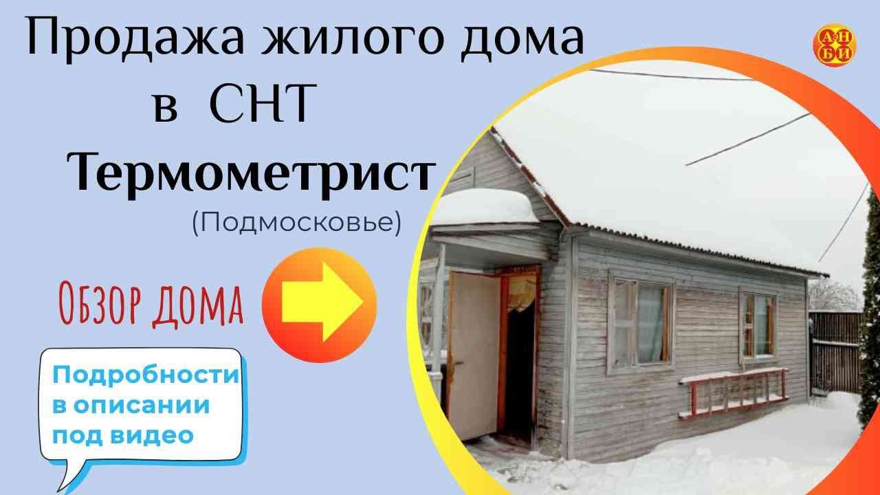 #Обзор #недорогой #дом на #продажу с #ПМЖ в #СНТ #Термометрист #город #Клин #АэНБИ #недвижимость