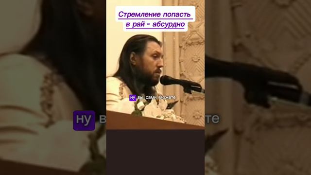 Стремление попасть 
в рай - абсурдно #виссарион #рай #мучения