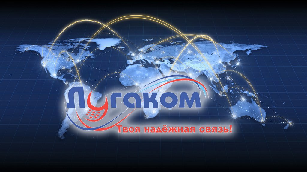 ЛУГАКОМ !