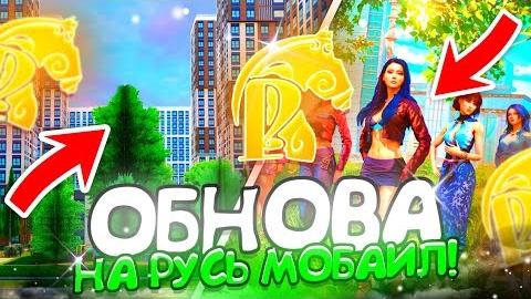 НОВОЕ ОБНОВЛЕНИЕ на РУСЬ МОБАЙЛ! ЖИЛОЙ КОМПЛЕКС, ВОКЗАЛЫ, СКИНЫ!😁