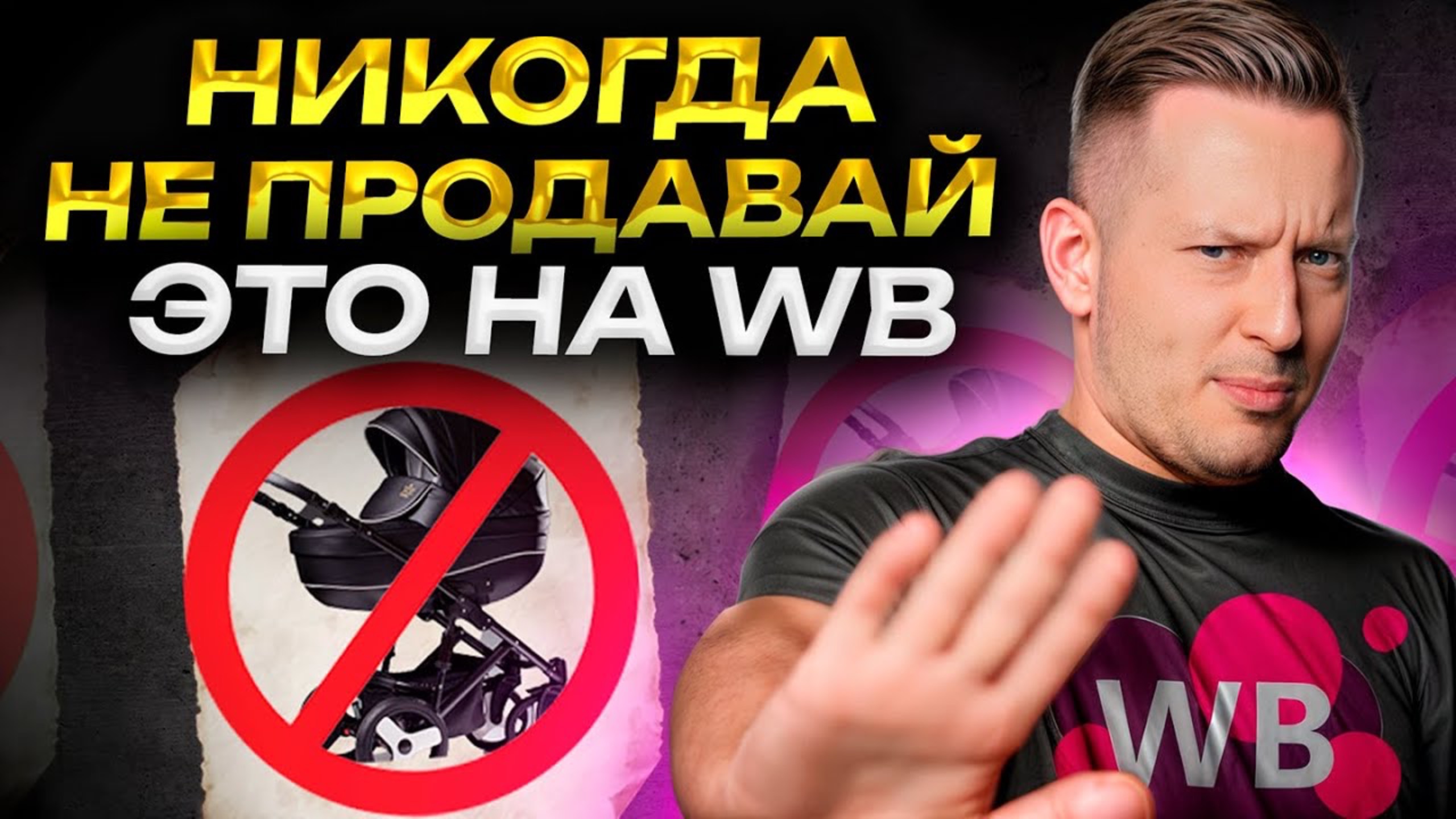 Топ-10 ХУДШИХ товаров для продажи на WB! : Эти товары ПРИНЕСУТ убытки!