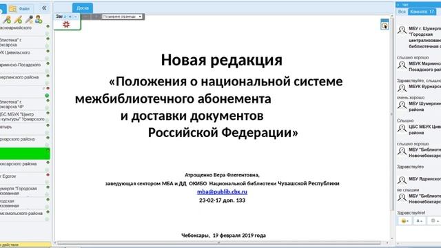 19.02.2019 Вебинар «Межбиблиотечное обслуживание в современной библиотечно-информационной среде»
