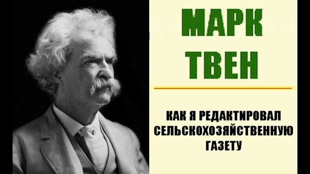 Марк Твен. Как я редактировал сельскохозяйственную газету