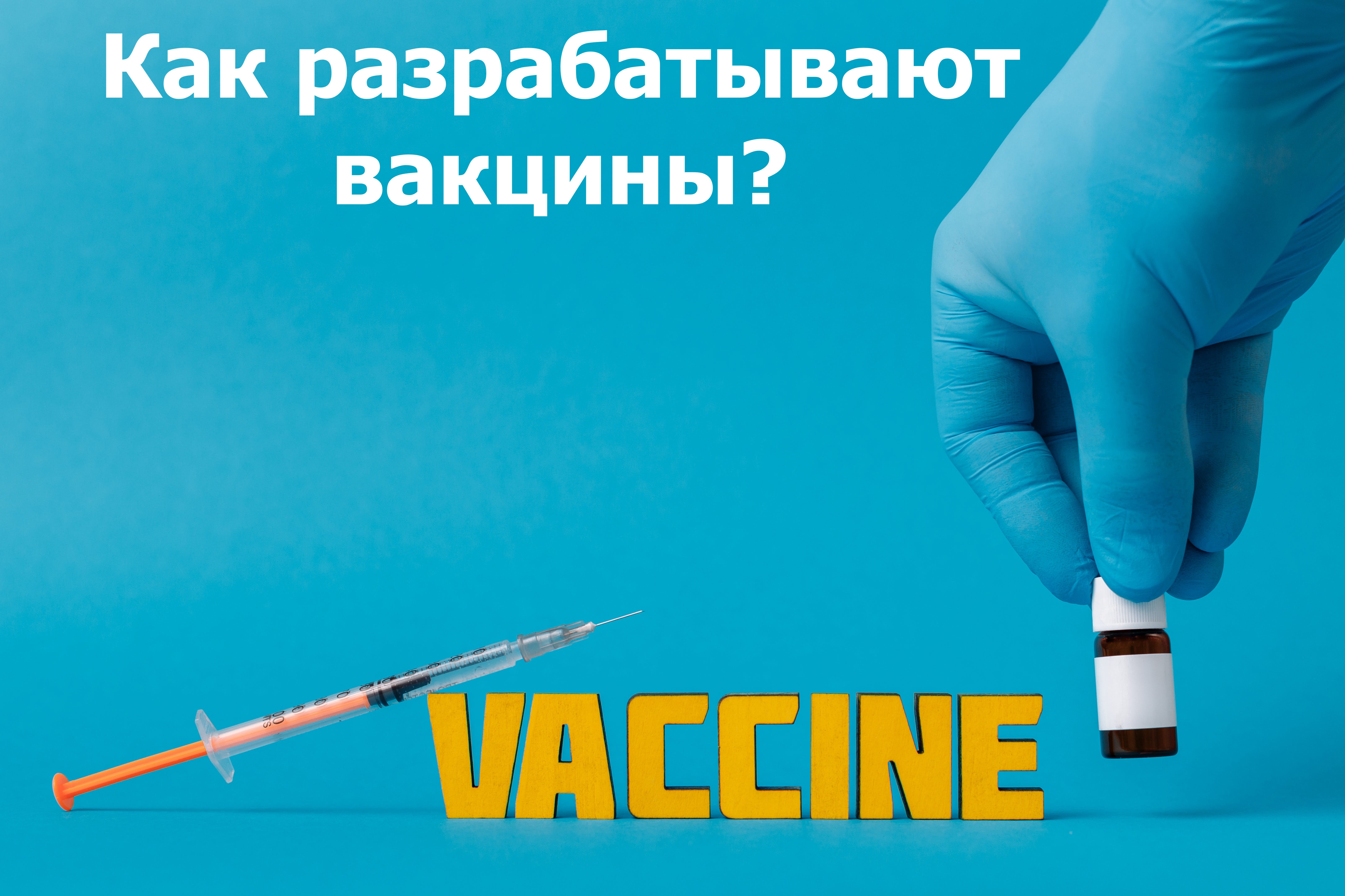 Как разрабатывают вакцины?