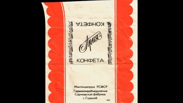 Фантики от конфет из СССР