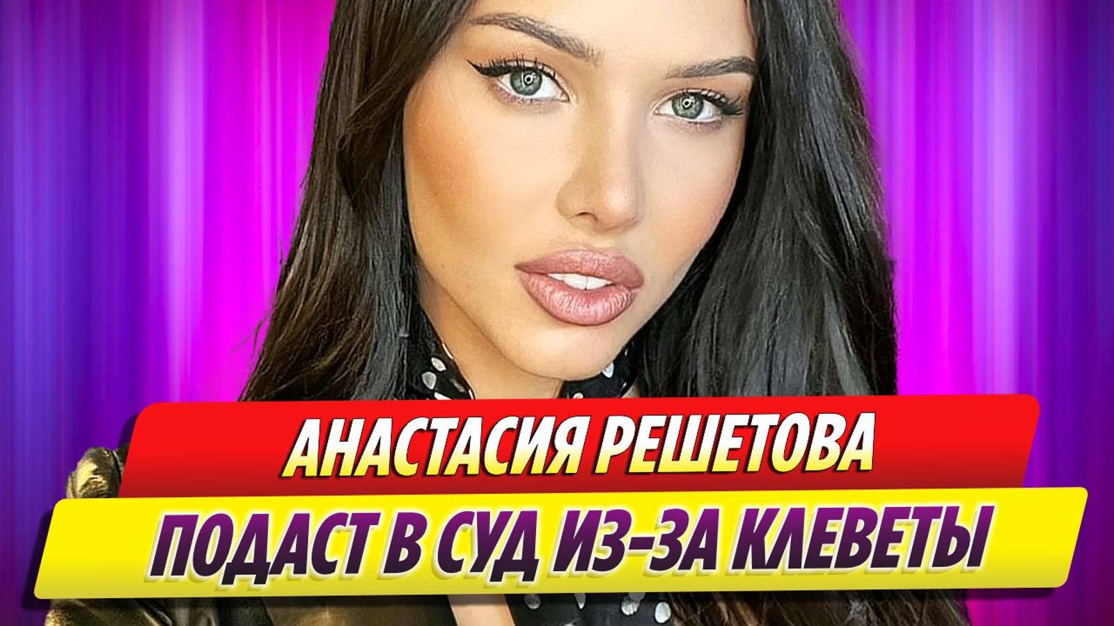 Анастасия Решетова подаст в суд из-за клеветы