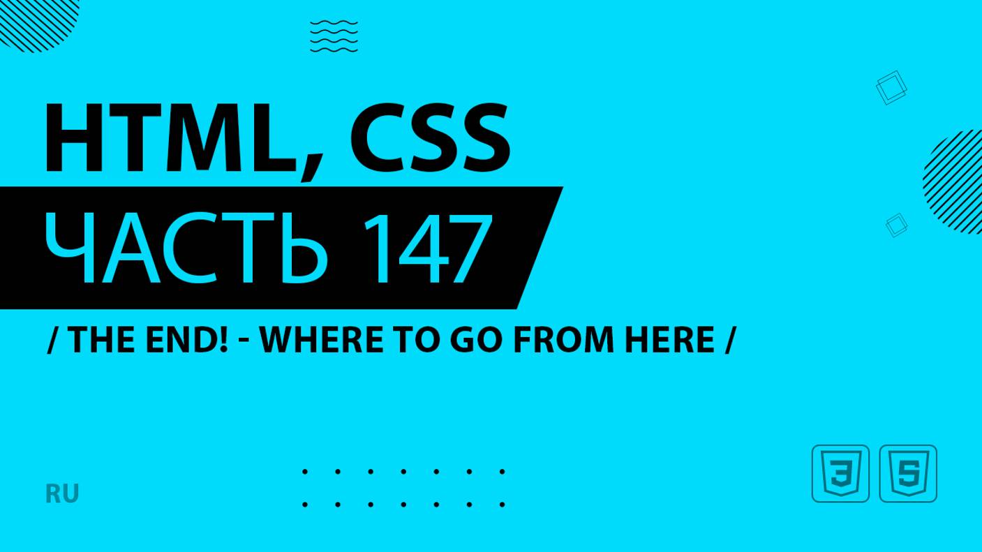 HTML, CSS - 147 - The End! - Where to Go from Here