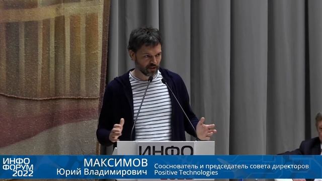 Юрий Максимов Positive Technologies: Будущие тренды и перспективы развития рынка ИБ в России и мир