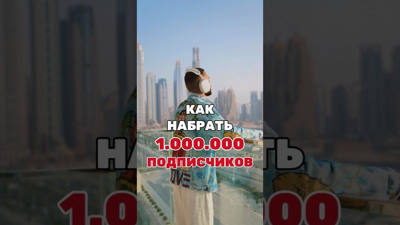 Как Набрать 1.000.000 подписчиков - ANAR DREAMS #анардримс #anardreams