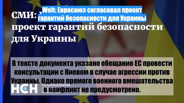 Welt: Евросоюз согласовал проект гарантий безопасности для Украины