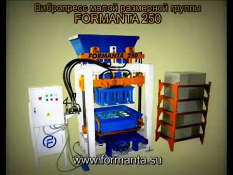 Вибропресс Formanta 250 - вибростанок для производства блоков и тротуарной плитки