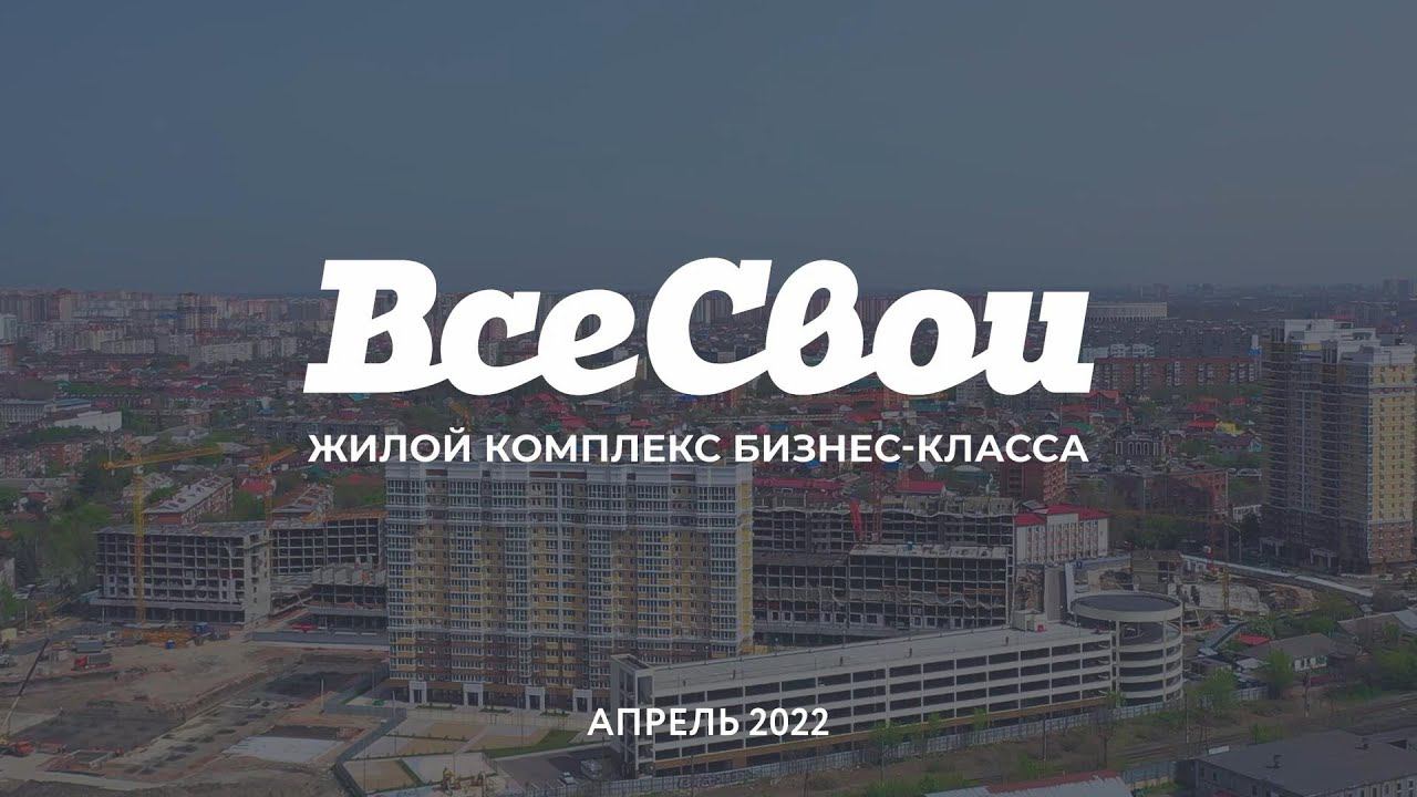 Ход строительства - АПРЕЛЬ 2022 | ЖК "Все Свои", литеры 3,4,6,7,8