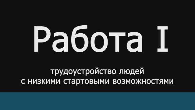 "Работа i"