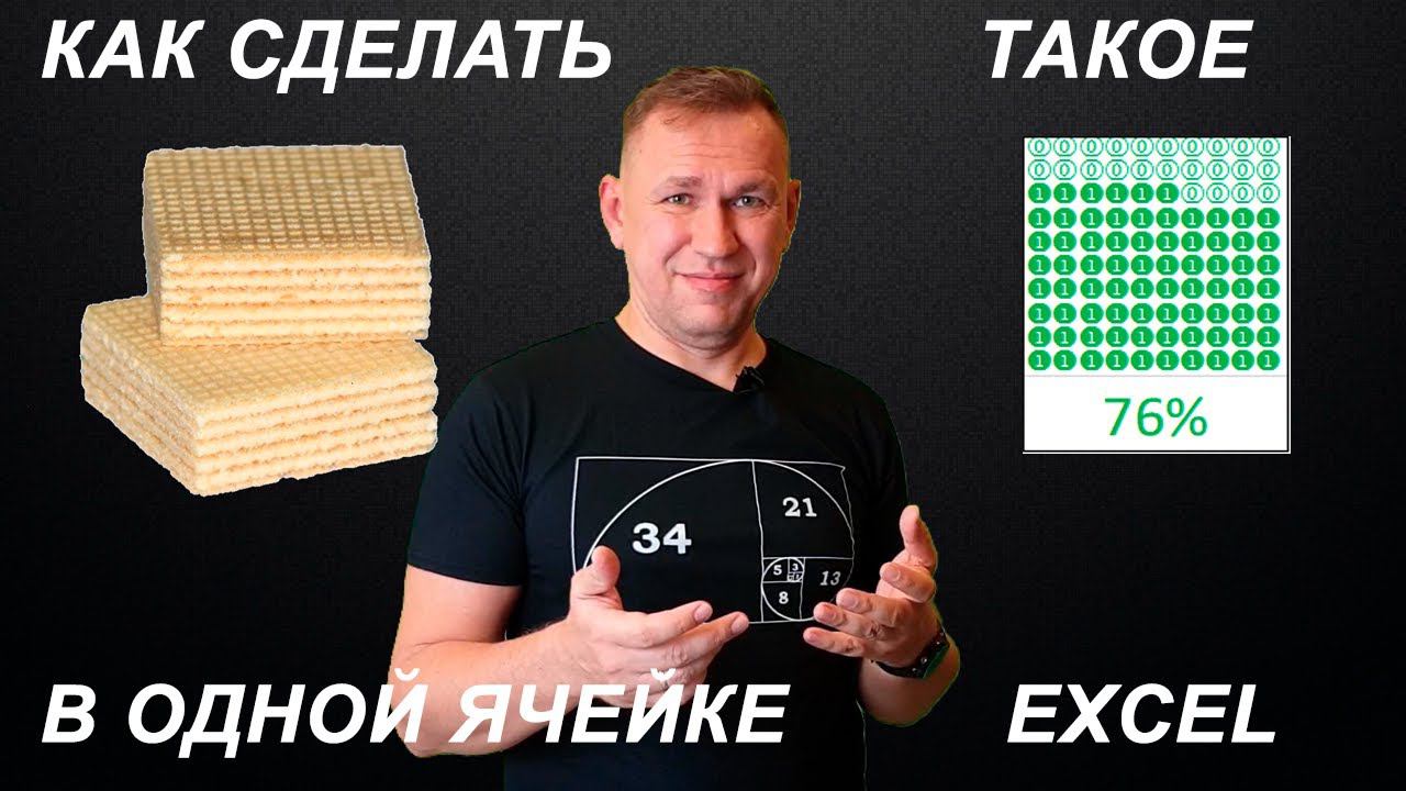 Вафельная диаграмма в Microsoft Excel (waffle-chart)