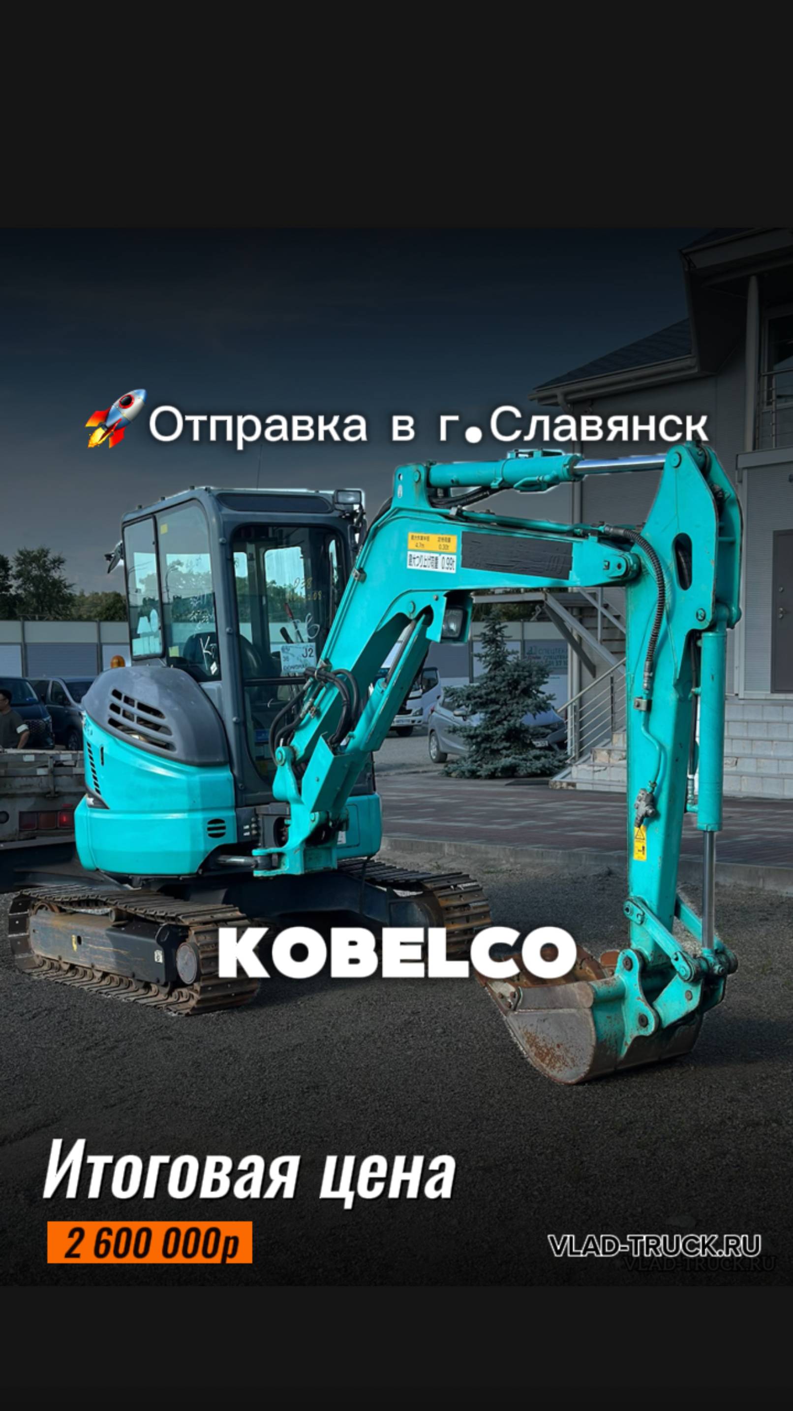 Мини-экскаватор KOBELCO доставлен во Владивосток. 🚗Итоговая цена: 2 600 000 р