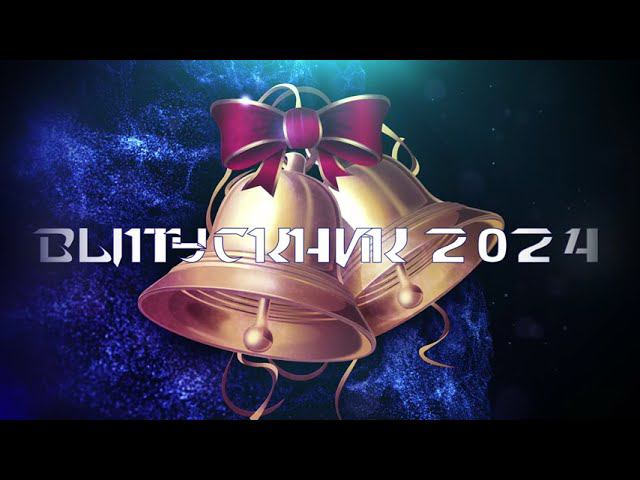 Футаж "Выпускник 2024"