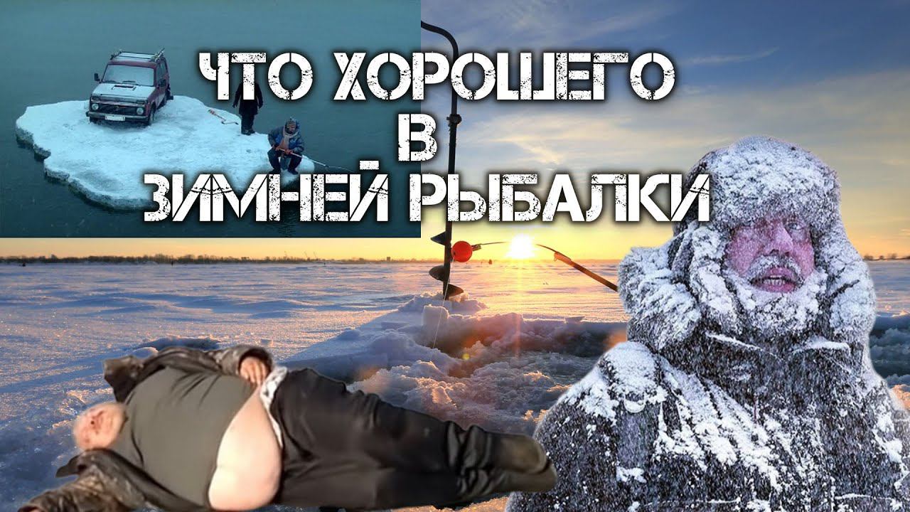 Что хорошего в зимней рыбалке?
