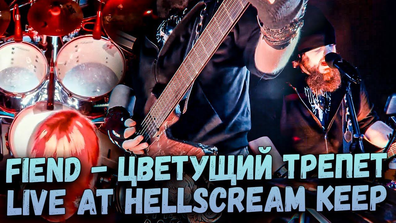 FIEND - "Цветущий Трепет" Live At Hellscream Keep 2024 (9/9)