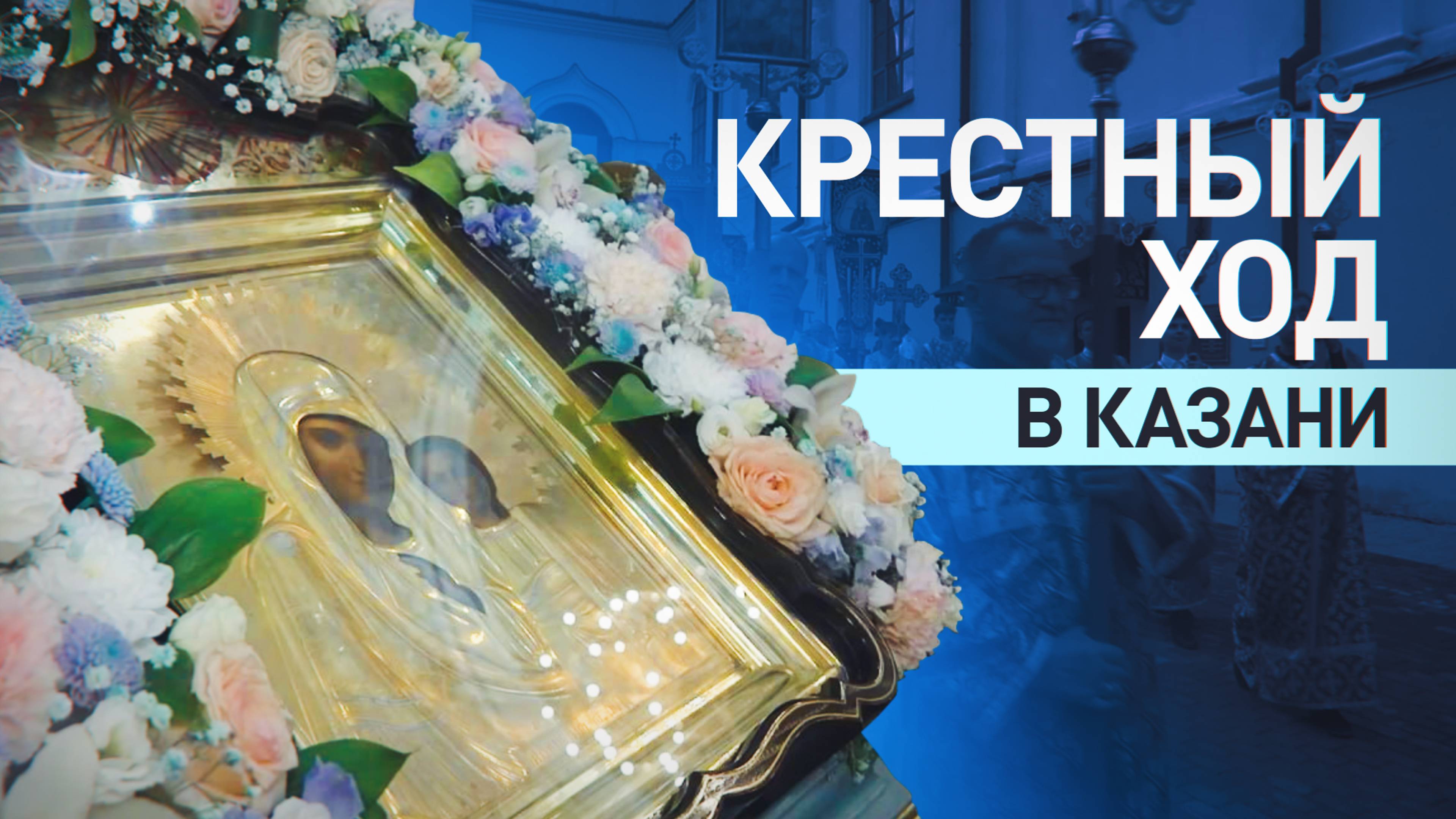 В столице Татарстана начался крестный ход в честь 445-летия явления Казанской иконы Божией Матери
