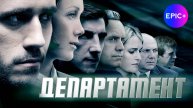 ДЕПАРТАМЕНТ - Серия 1 / Боевик | СМОТРИТЕ на EPIC+
