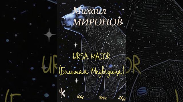 Михаил Миронов. Ursa Major (Большая Медведица) | Рассказ