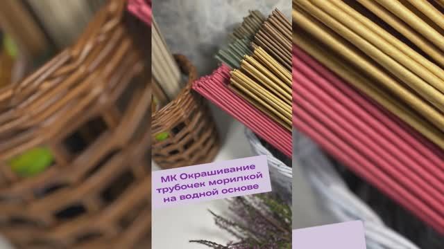 МК Окрашивание бумажных трубочек морилкой.