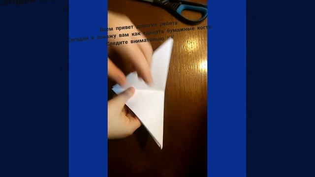 Лёгкое оригами: бумажные когти.