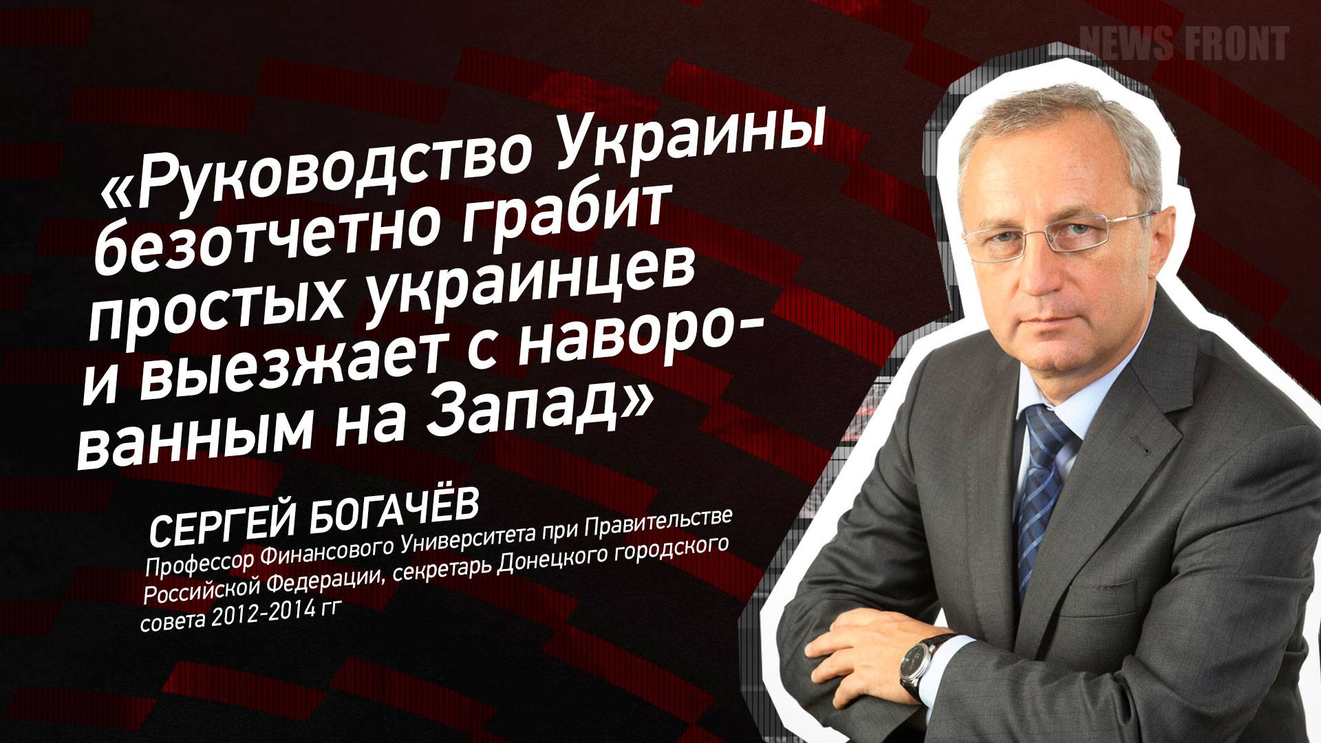 "Руководство Украины безотчетно грабит простых украинцев и выезжает с наворованным на Запад"