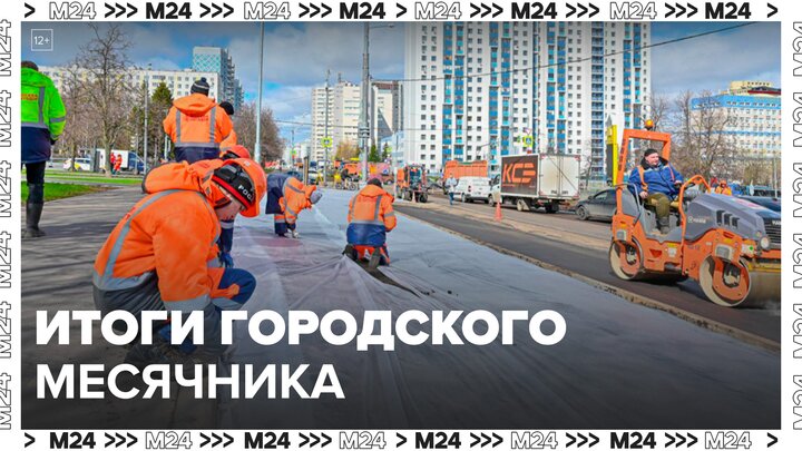 Собянин подвел итоги городского месячника благоустройства - Москва 24