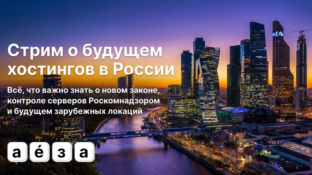 Масштабные изменения хостингов в РФ - Аеза 2024