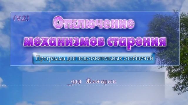 Отключение механизмов старения (жен). Программа для подсознательных сообщений. (Сытин)
