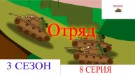 Отряд. Мультики про танки