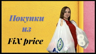 Fix price. Мои покупки! Гаджеты для кухни! Еда из Фикс Прайс