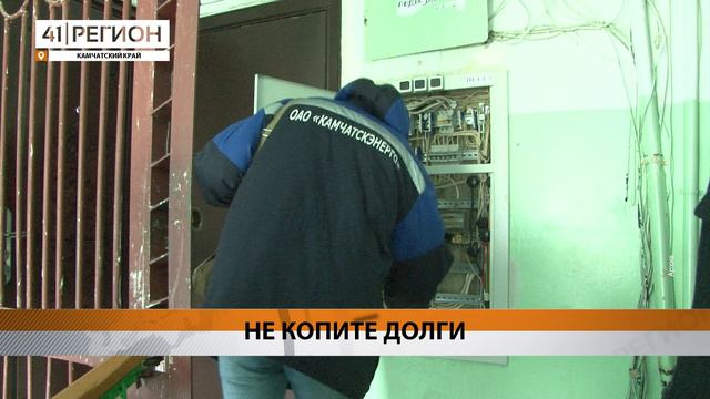 БОЛЬШЕ ДВУХ ТЫСЯЧ КАМЧАТЦЕВ МОГУТ ОСТАТЬСЯ БЕЗ СВЕТА ИЗ-ЗА ДОЛГОВ • НОВОСТИ КАМЧАТКИ