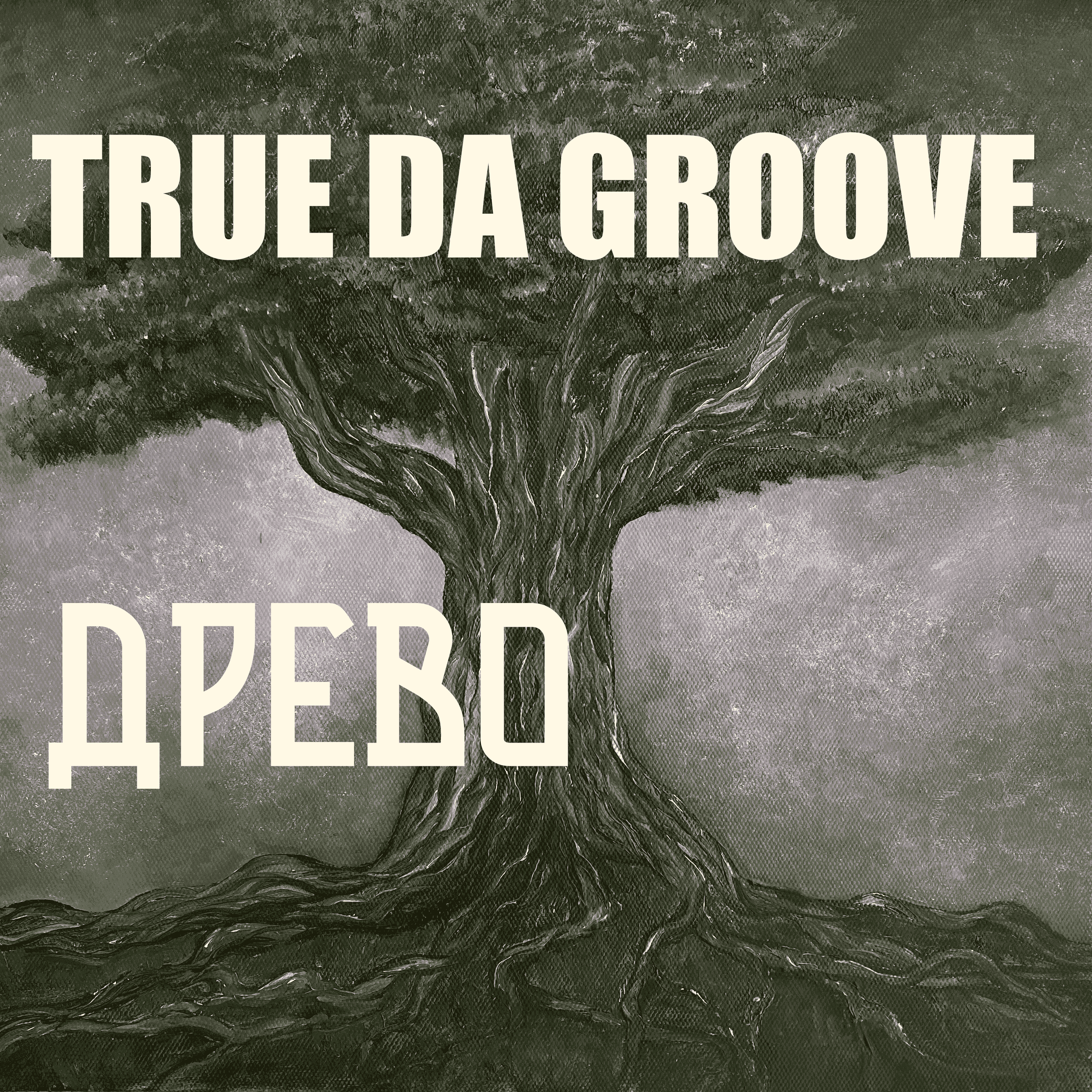 True da Groove - ДРЕВО / Полный Альбом / Этнический ХИП ХОП