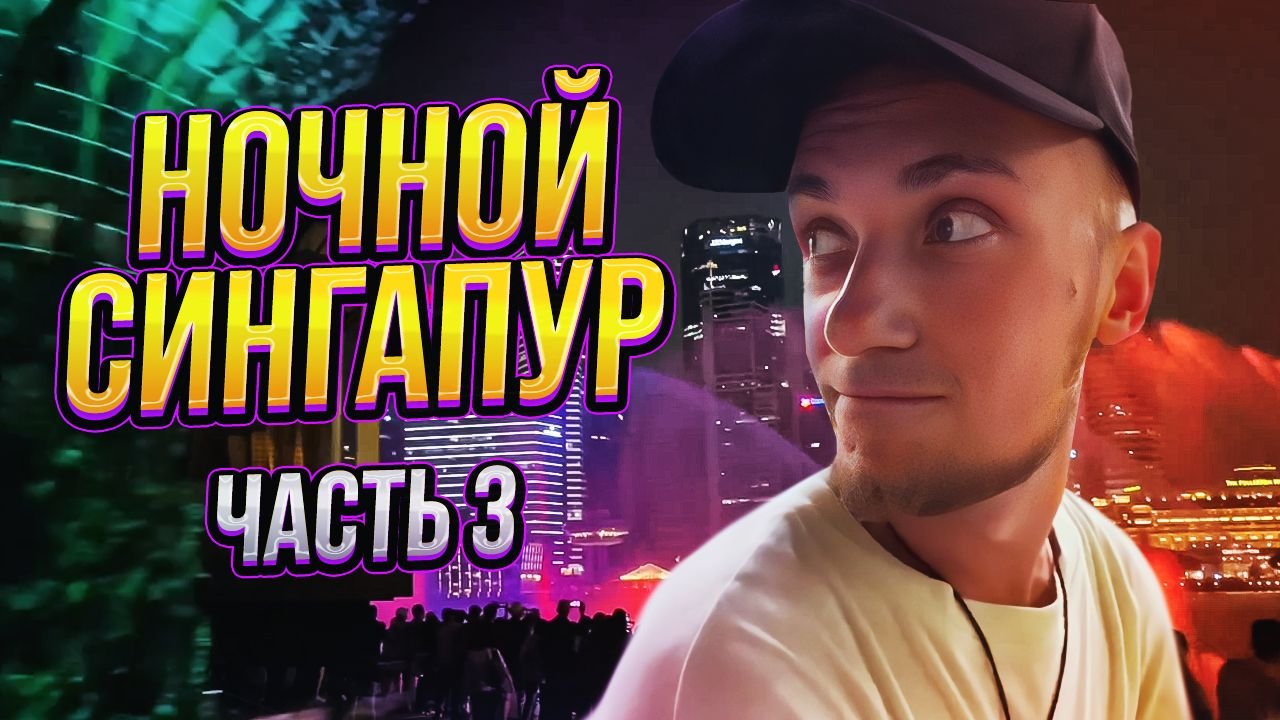 Сингапур часть 3. Ночной Сингапур.