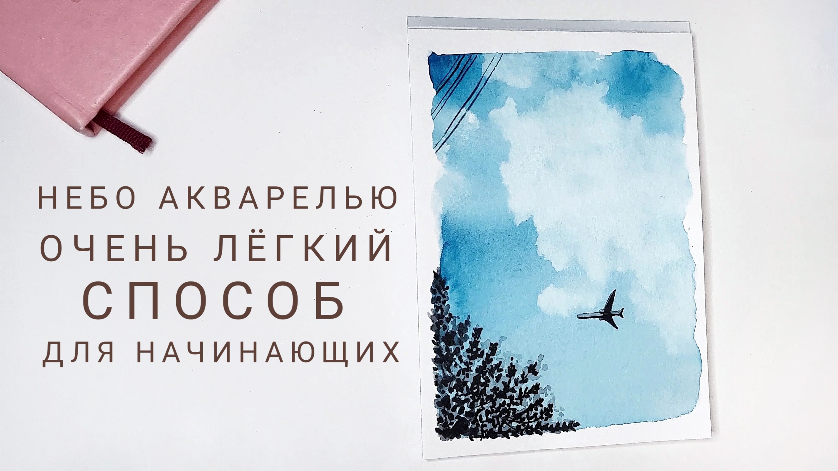 Акварель | Как рисовать облака очень лёгкий способ для начинающих