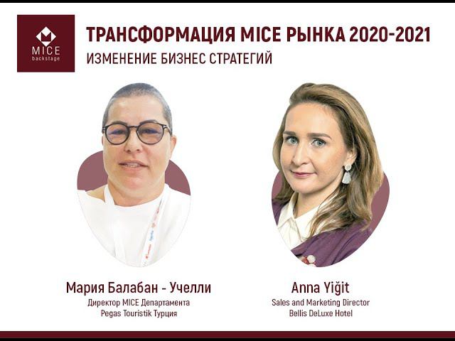 Трансформация MICE рынка 2020-2021: Турция